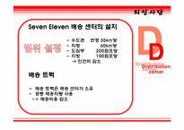 [서비스관리] 세븐일레븐 성공요인-7