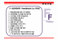[서비스관리] 세븐일레븐 성공요인-9