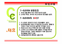 [서비스관리] 세븐일레븐 성공요인-11