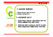 [서비스관리] 세븐일레븐 성공요인-12