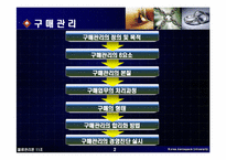[물류관리론] 구매 및 조달 관리-2