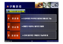 [물류관리론] 구매 및 조달 관리-9