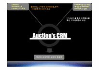 옥션의 CRM전략 레포트-12