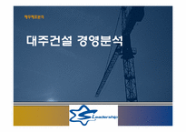 [재무제표분석] 대주건설 경영분석-1
