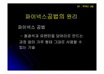 [산업시스템개론] 파이넥스공법-5