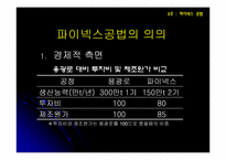 [산업시스템개론] 파이넥스공법-8