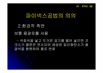 [산업시스템개론] 파이넥스공법-9