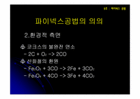 [산업시스템개론] 파이넥스공법-10