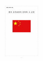 [중국문화] 중국 숫자표현의 언어와 그 손짓-1