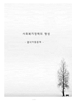 사회복지정책의 형성 -결식아동문제-1