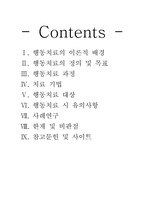 [정신건강론] 행동치료-2