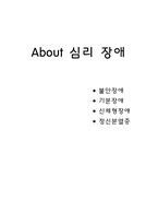 [심리장애] 불안장애, 기분장애, 신체형장애, 정신분열증-1