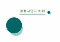 경쟁사업자 배제-1