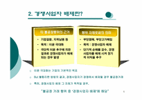 경쟁사업자 배제-5