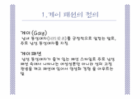 게이 패션 레포트-3