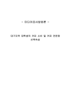 대구지역 대학생의 커피 소비 및 커피 전문점 선택속성-1