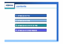 [조직구조론] 한국철도공사-2