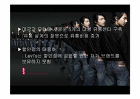 리바이스 Levi’s Jean의 마케팅 실패와 해외진출 성공사례-16