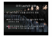리바이스 Levi’s Jean의 마케팅 실패와 해외진출 성공사례-18