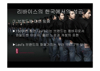 리바이스 Levi’s Jean의 마케팅 실패와 해외진출 성공사례-19