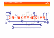 [농산물 무역분쟁] 미국- EU 호르몬 쇠고기 분쟁-2