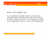 [농산물 무역분쟁] 미국- EU 호르몬 쇠고기 분쟁-4