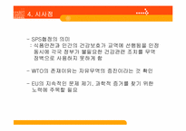 [농산물 무역분쟁] 미국- EU 호르몬 쇠고기 분쟁-10