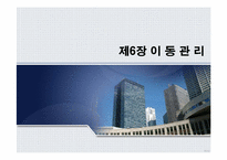[인적자원관리] 제6장 이동관리-1