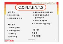 롯데마트 공급사슬관리-2