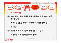 롯데마트 공급사슬관리-7