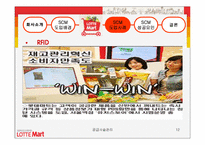 롯데마트 공급사슬관리-12