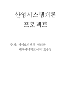 바이오디젤의 원리와 대체에너지로서의 효용성-1