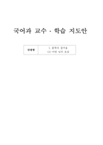 [수업지도안] 국어과 교수 학습 지도안-1