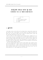 [독서교육론] 천재교육 `독서` 분석 및 비판 -수업현장에서 `읽고 나서` 활동의 효과를 중심으로-1