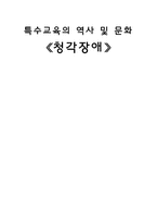 [특수교육] 청각장애-1