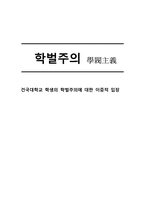 대학교 학생의 학벌주의에 대한 이중적 입장-1