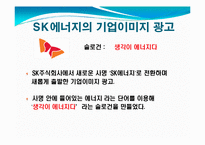 SK에너지의 기업이미지 광고-6