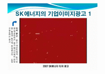 SK에너지의 기업이미지 광고-7
