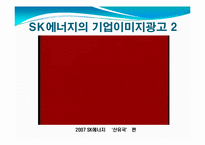 SK에너지의 기업이미지 광고-8