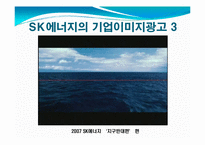 SK에너지의 기업이미지 광고-9