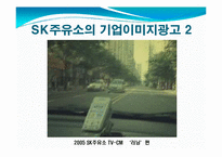 SK에너지의 기업이미지 광고-13
