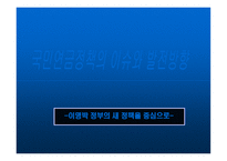 국민연금 정책의 이슈와 발전방향 -이명박 정부의 새 정책을 중심으로-1