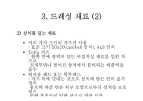 [간호학] 드레싱-6