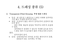 [간호학] 드레싱-12