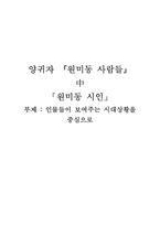 [현대문학] 양귀자 `원미동 사람들` 중 원미동 시인 -인물들이 보여주는 시대상황-1