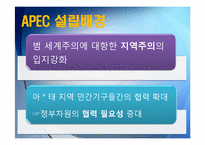 APEC과 한국 레포트-4