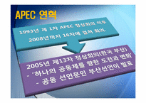 APEC과 한국 레포트-7