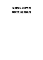 NAFTA(북미자유무역협정)에 대하여-1