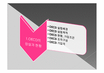 OECD의 특징과 한국과의 관계-3