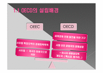 OECD의 특징과 한국과의 관계-5